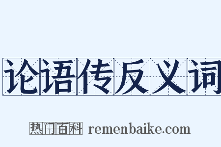 论语传反义词是什么意思的图片